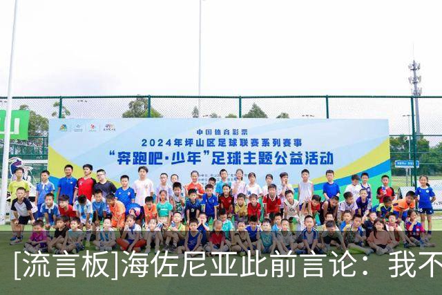 [流言板]海佐尼亚此前言论：我不会重返NBA，联盟更像是一场秀